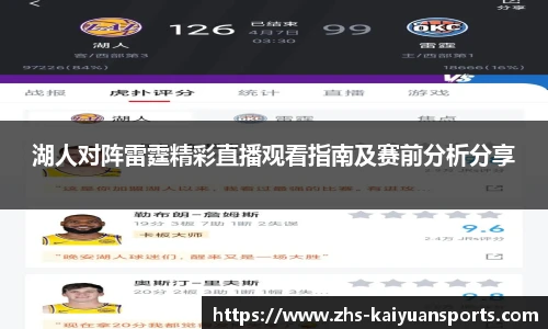 湖人对阵雷霆精彩直播观看指南及赛前分析分享