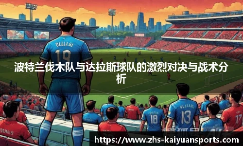 波特兰伐木队与达拉斯球队的激烈对决与战术分析