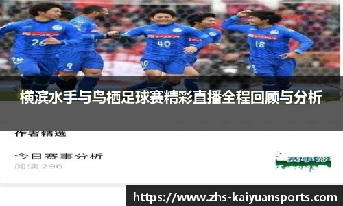 横滨水手与鸟栖足球赛精彩直播全程回顾与分析