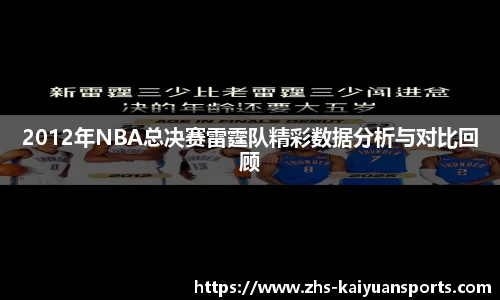 2012年NBA总决赛雷霆队精彩数据分析与对比回顾
